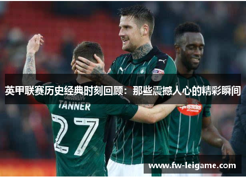 英甲联赛历史经典时刻回顾：那些震撼人心的精彩瞬间