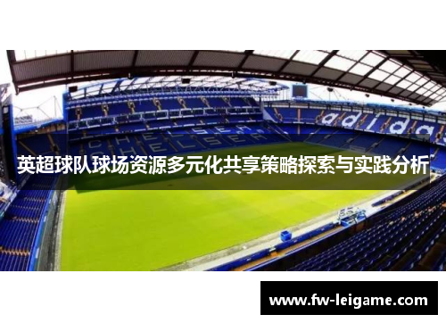 英超球队球场资源多元化共享策略探索与实践分析