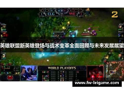 英雄联盟新英雄登场与战术变革全面回顾与未来发展展望