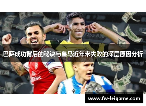 巴萨成功背后的秘诀与皇马近年来失败的深层原因分析