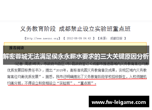 解密蓉城无法满足侯永永薪水要求的三大关键原因分析
