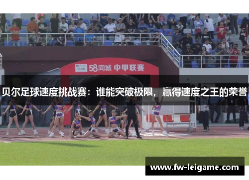 贝尔足球速度挑战赛：谁能突破极限，赢得速度之王的荣誉