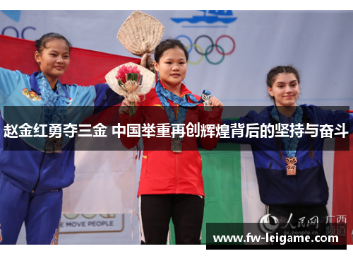 赵金红勇夺三金 中国举重再创辉煌背后的坚持与奋斗