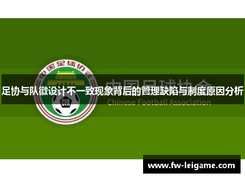 足协与队徽设计不一致现象背后的管理缺陷与制度原因分析