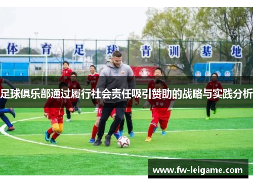 足球俱乐部通过履行社会责任吸引赞助的战略与实践分析