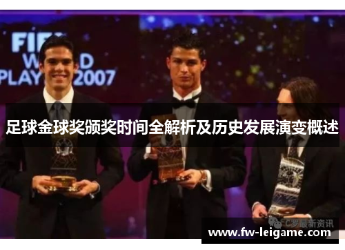 足球金球奖颁奖时间全解析及历史发展演变概述