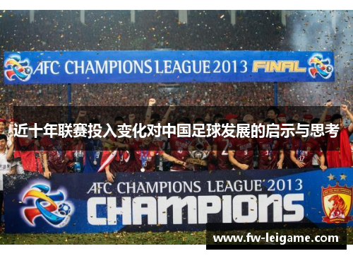 近十年联赛投入变化对中国足球发展的启示与思考