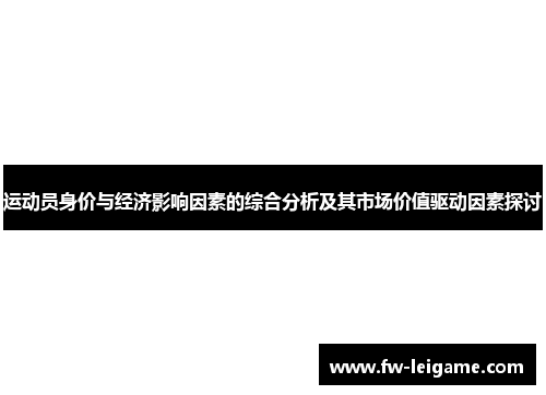 运动员身价与经济影响因素的综合分析及其市场价值驱动因素探讨