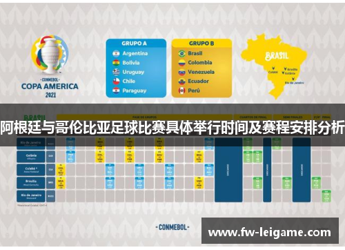 阿根廷与哥伦比亚足球比赛具体举行时间及赛程安排分析