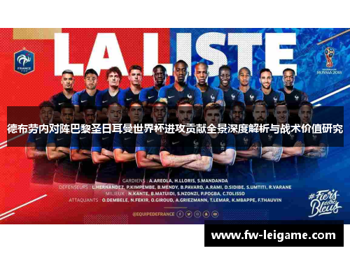 德布劳内对阵巴黎圣日耳曼世界杯进攻贡献全景深度解析与战术价值研究