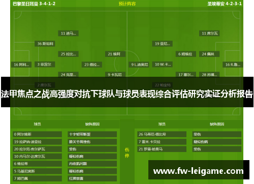 法甲焦点之战高强度对抗下球队与球员表现综合评估研究实证分析报告