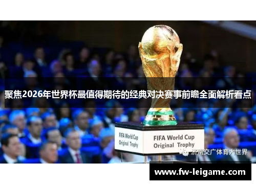 聚焦2026年世界杯最值得期待的经典对决赛事前瞻全面解析看点