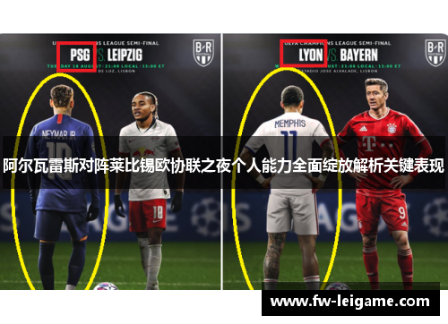 阿尔瓦雷斯对阵莱比锡欧协联之夜个人能力全面绽放解析关键表现 阿尔瓦雷斯对阵莱比锡欧协联之夜个人能力全面绽放解析关键表现