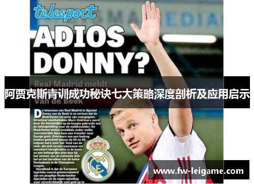 阿贾克斯青训成功秘诀七大策略深度剖析及应用启示 阿贾克斯青训成功秘诀七大策略深度剖析及应用启示