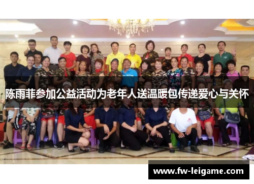 陈雨菲参加公益活动为老年人送温暖包传递爱心与关怀