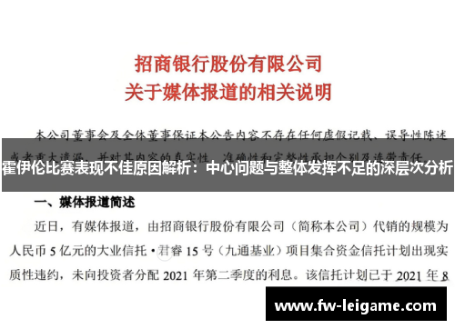 霍伊伦比赛表现不佳原因解析：中心问题与整体发挥不足的深层次分析