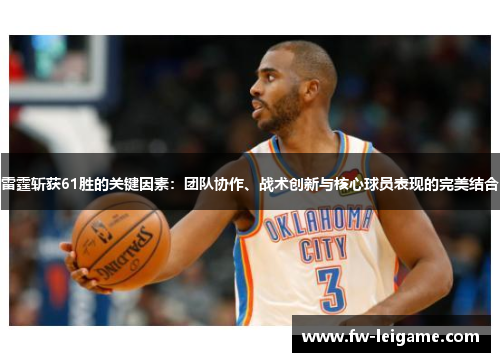 雷霆斩获61胜的关键因素:团队协作、战术创新与核心球员表现的完美结合 雷霆斩获61胜的关键因素:团队协作、战术创新与核心球员表现的完美结合