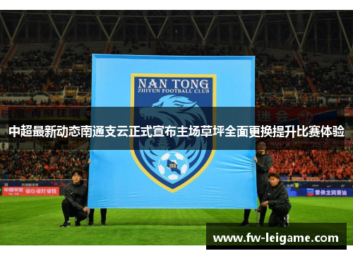 中超最新动态南通支云正式宣布主场草坪全面更换提升比赛体验 中超最新动态南通支云正式宣布主场草坪全面更换提升比赛体验