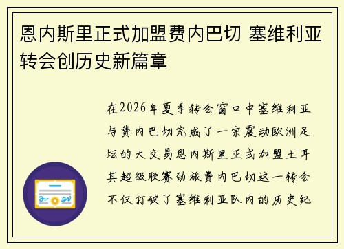 恩内斯里正式加盟费内巴切 塞维利亚转会创历史新篇章 恩内斯里正式加盟费内巴切 塞维利亚转会创历史新篇章