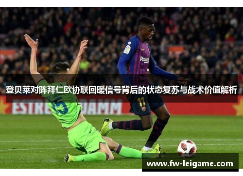 登贝莱对阵拜仁欧协联回暖信号背后的状态复苏与战术价值解析