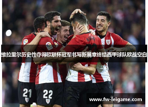 维拉里尔历史性夺得欧联杯冠军书写新篇章终结西甲球队欧战空白