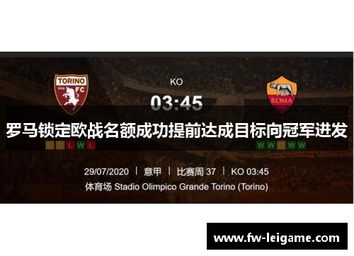 罗马锁定欧战名额成功提前达成目标向冠军进发