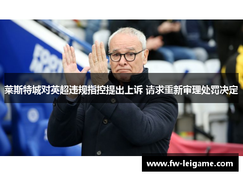 莱斯特城对英超违规指控提出上诉 请求重新审理处罚决定