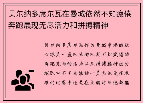 贝尔纳多席尔瓦在曼城依然不知疲倦奔跑展现无尽活力和拼搏精神