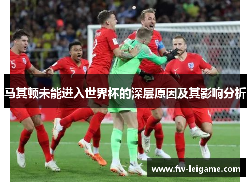 马其顿未能进入世界杯的深层原因及其影响分析