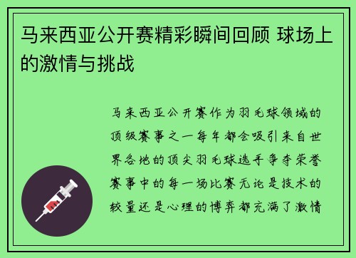 马来西亚公开赛精彩瞬间回顾 球场上的激情与挑战