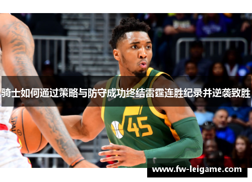 骑士如何通过策略与防守成功终结雷霆连胜纪录并逆袭致胜