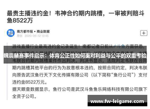魏震禁赛事件启示：体育公正性如何面对利益与公平的双重考验