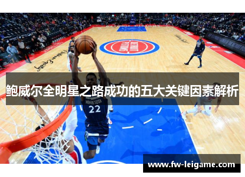 鲍威尔全明星之路成功的五大关键因素解析