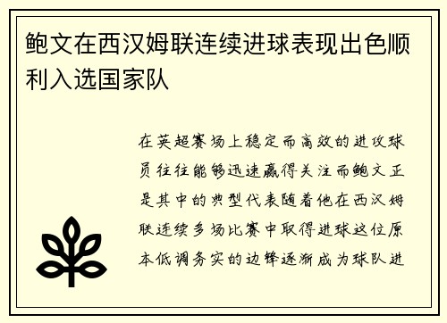 鲍文在西汉姆联连续进球表现出色顺利入选国家队