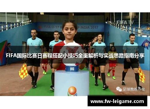 FIFA国际比赛日赛程搭配小技巧全面解析与实战思路指南分享
