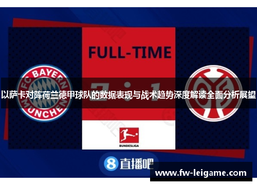以萨卡对阵荷兰德甲球队的数据表现与战术趋势深度解读全面分析展望