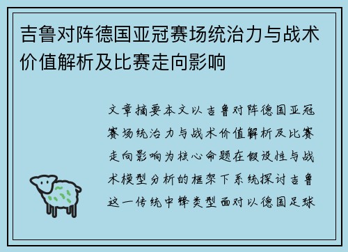 吉鲁对阵德国亚冠赛场统治力与战术价值解析及比赛走向影响