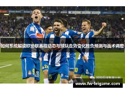 如何系统解读欧协联赛程动态与球队走势变化胜负预测与战术调整