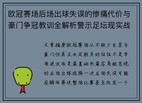 欧冠赛场后场出球失误的惨痛代价与豪门争冠教训全解析警示足坛现实战