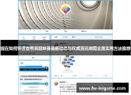 现在如何快速查看英超联赛最新动态与权威资讯指南全面实用方法推荐