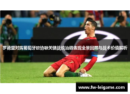 罗德里对阵葡萄牙欧协联关键战统治级表现全景回顾与战术价值解析 罗德里对阵葡萄牙欧协联关键战统治级表现全景回顾与战术价值解析