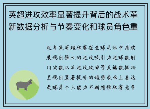 英超进攻效率显著提升背后的战术革新数据分析与节奏变化和球员角色重塑