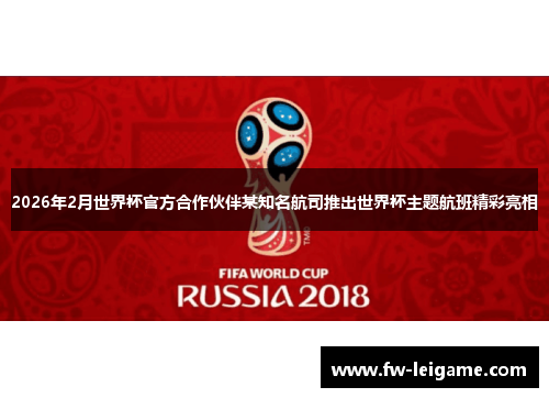 2026年2月世界杯官方合作伙伴某知名航司推出世界杯主题航班精彩亮相