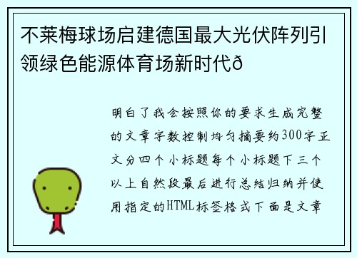 不莱梅球场启建德国最大光伏阵列引领绿色能源体育场新时代🌞⚽