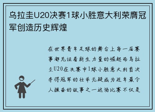 乌拉圭U20决赛1球小胜意大利荣膺冠军创造历史辉煌
