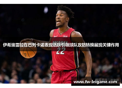 伊希埃雷拉在巴列卡诺表现活跃引领球队攻防转换展现关键作用 伊希埃雷拉在巴列卡诺表现活跃引领球队攻防转换展现关键作用