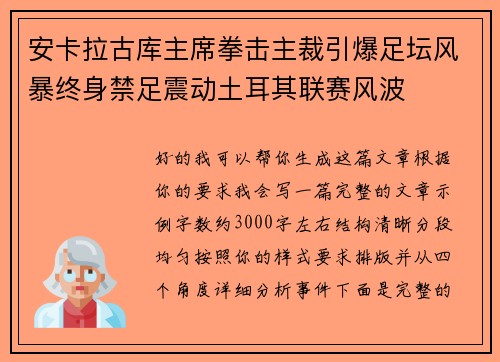 安卡拉古库主席拳击主裁引爆足坛风暴终身禁足震动土耳其联赛风波