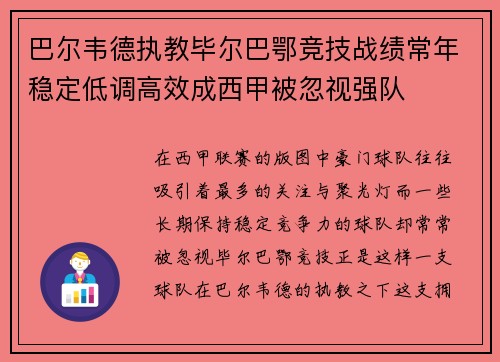 巴尔韦德执教毕尔巴鄂竞技战绩常年稳定低调高效成西甲被忽视强队