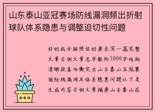 山东泰山亚冠赛场防线漏洞频出折射球队体系隐患与调整迫切性问题