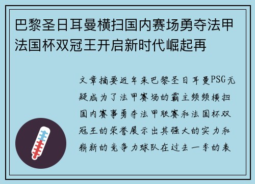 巴黎圣日耳曼横扫国内赛场勇夺法甲法国杯双冠王开启新时代崛起再